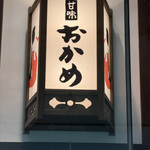 甘味おかめ 有楽町店 - 