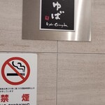 京都 銀ゆば - 入口看板