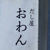 だし屋 おわん