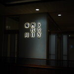 うなぎ四代目菊川 - 
