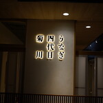 うなぎ四代目菊川 - 