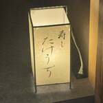 寿し たけうち - 