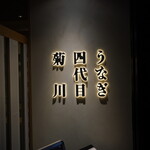 うなぎ四代目菊川 - 