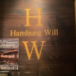 ハンバーグ ウィル - 