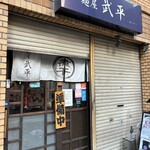 麺屋武平 - 