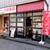 三四味屋 - 外観写真: