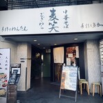 中華そば 麦笑 - ここ