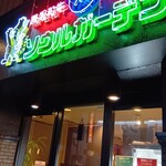 ソウルガーデン - 