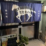 飲み処 食事処 DYNAMITE!! ももすけ - 