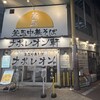 釜玉中華そば ナポレオン軒  京急蒲田店