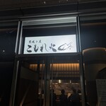 炭焼き屋 こもれ火 - 