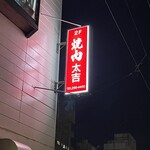 焼肉の太吉 - 外観