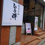 おうどん ひろ輝 - 