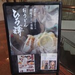 おうどん ひろ輝 - 