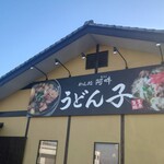 めん処阿吽 うどん子 - 