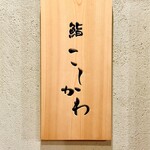 鮨 こしかわ - 