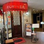 とんかつ 吉兆 - 