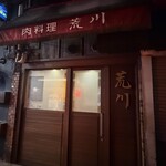肉料理 荒川 - 
