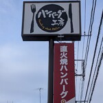 ハンバーグ工房 - 