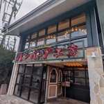 ハンバーグ工房 - 