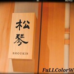 京都つゆしゃぶCHIRIRI 大阪梅田茶屋町店 - 