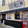 兎に角 松戸本店