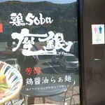 鶏Soba 座銀 - 