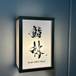 鮨 赫 sushi aka Tokyo - 