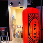 つけめん ラスト・ボス - 