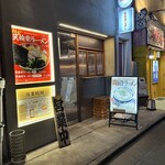 ラーメン箕輪家 - 