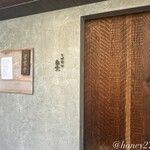 そば切り 岳空 - 