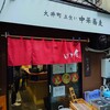 大井町 立食い中華蕎麦 いりこ屋