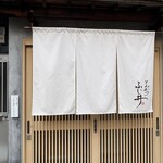 とんかつ ふじ井 - 