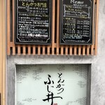 とんかつ ふじ井 - 