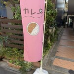 彼女のカレー - 