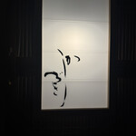 日本料理 かしづき - 