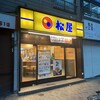 松屋 赤羽店