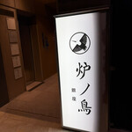 炉ノ鳥 - 