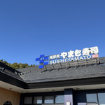 南房総 やまと寿司 - 