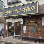 中村麺三郎商店  - 