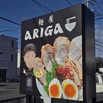 麺屋ARIGA - 