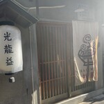 とんぴととりの光龍益 - 