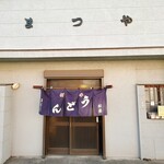 手打うどん 松屋 - 