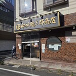 中村麺三郎商店  - 