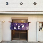 手打うどん 松屋 - 