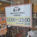 七輪焼肉 安安 - 