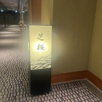 日本料理 芝桜 - 