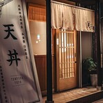 揚げたて天ぷら豊 - 