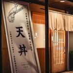 揚げたて天ぷら豊 - 