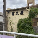 富久屋 - 幸せが舞い込んでくる名前 富久屋さん